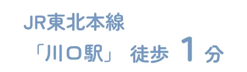 JR東北本線「川口駅」徒歩１分