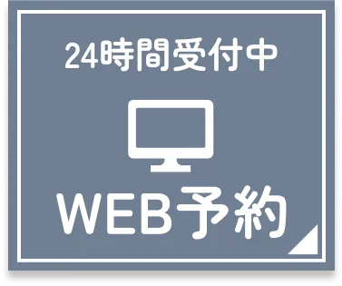 24時間受付中 WEB予約