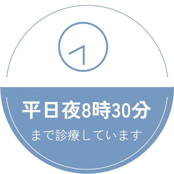 平日夜8時30分まで診療しています