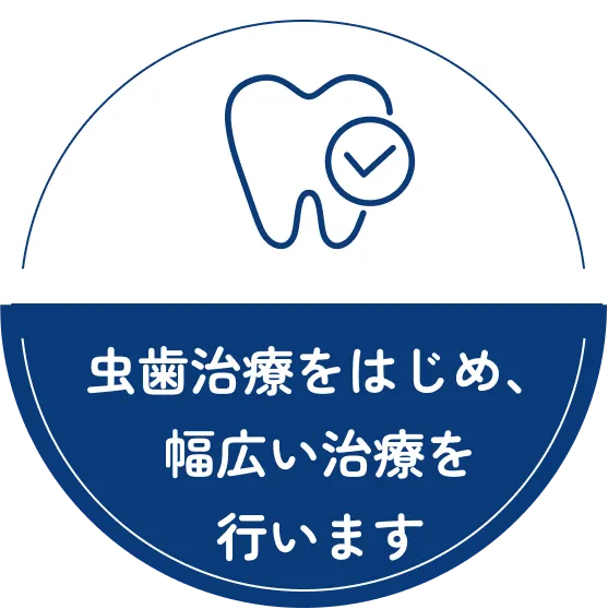 虫歯治療をはじめ、幅広い治療を行います